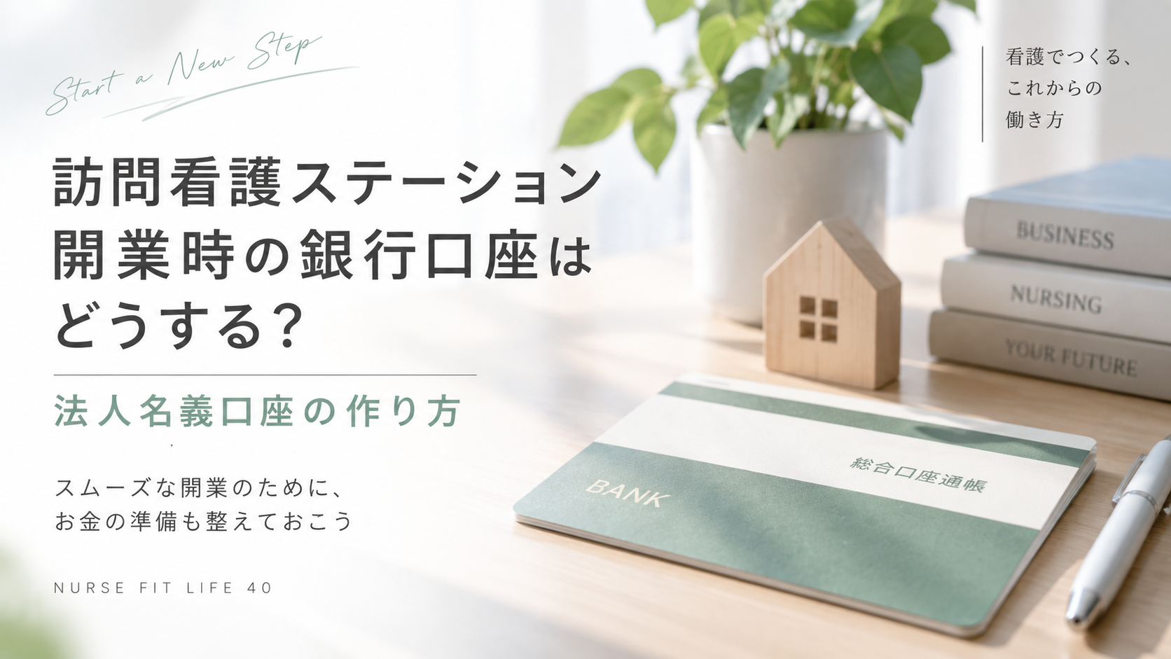 訪問看護ステーション開業時の法人名義銀行口座の作り方をイメージした画像
